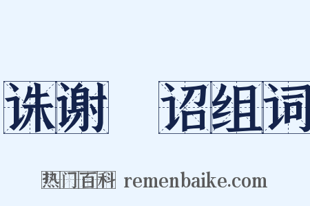 诛谢朓诏组词是什么意思的图片